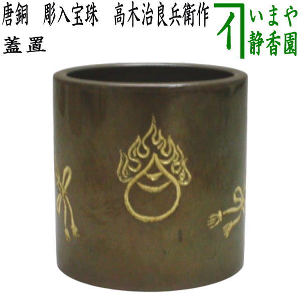 new@断捨離中　茶道具　唐銅　火舎蓋置　香炉　時代箱付　N　5776 楽天市場】【茶器/茶道具 蓋置】 唐銅（唐金） 火舎蓋置（ほや
