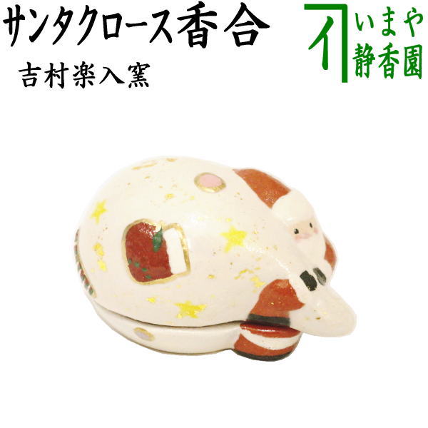 【茶器/茶道具　香合　クリスマス】　楽焼き　サンタクロース　吉村楽入窯