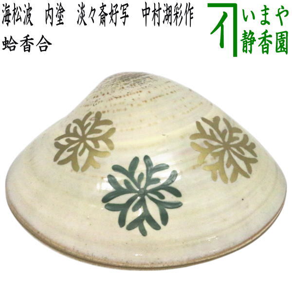 【茶器/茶道具 香合】 蛤香合 海松波 内塗 淡々斎好書き取り 中村湖彩作
