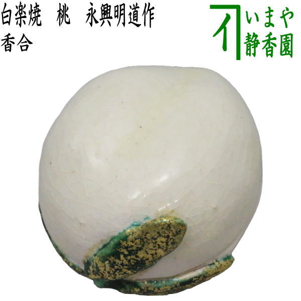 【茶器/茶道具 香合 ひな祭り】 白楽焼き 桃 永興明道作 （御役所窯の御庭焼き）