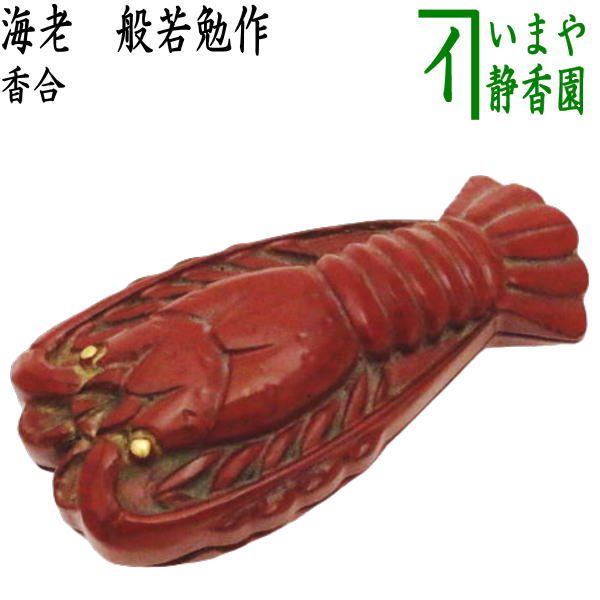 喜仙造 束蓋置 海老香合 二点セット / 茶事 茶道具 楽天市場】【名品茶道具 / 茶道具 / 香合】 干支 犬香合 井口海