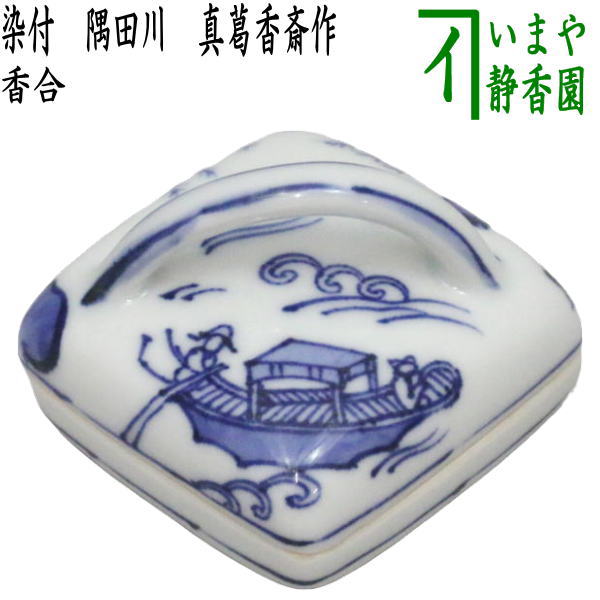 茶道具　香合　高崎秋峰　蛤形 nau044.jpg