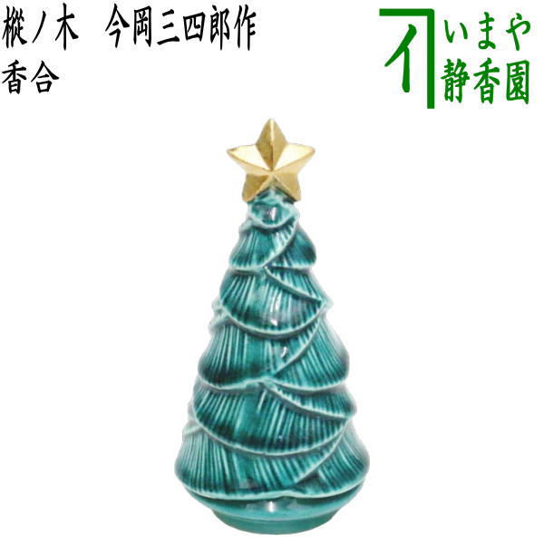 今岡三四郎　作　聖書　香合 茶道具 香合 クリスマス 聖書 赤又は緑 今岡三四郎作 2種類より