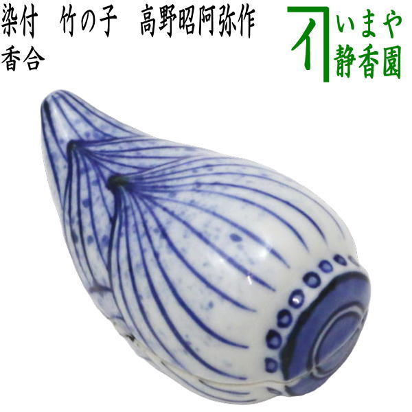 茶器/茶道具 香合】 染付 隅田川 高野昭阿弥作（和楽庵） – 今屋