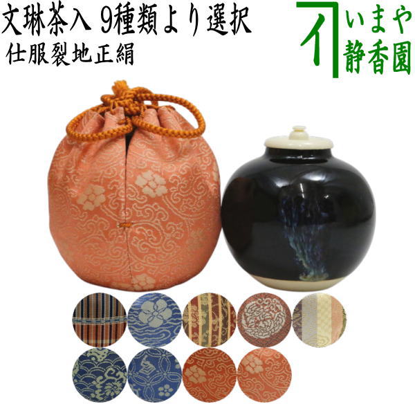 【茶器/茶道具 茶入（お濃茶器）】 文琳茶入 9類概念より選りわける bunnrinn お読み合わせる用