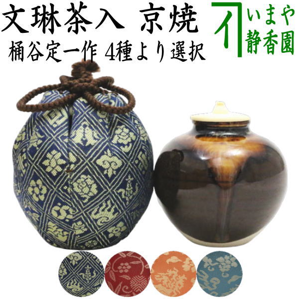 楽天市場】【茶器/茶道具 茶入（お濃茶器）】 文琳茶入 9種類より選択 