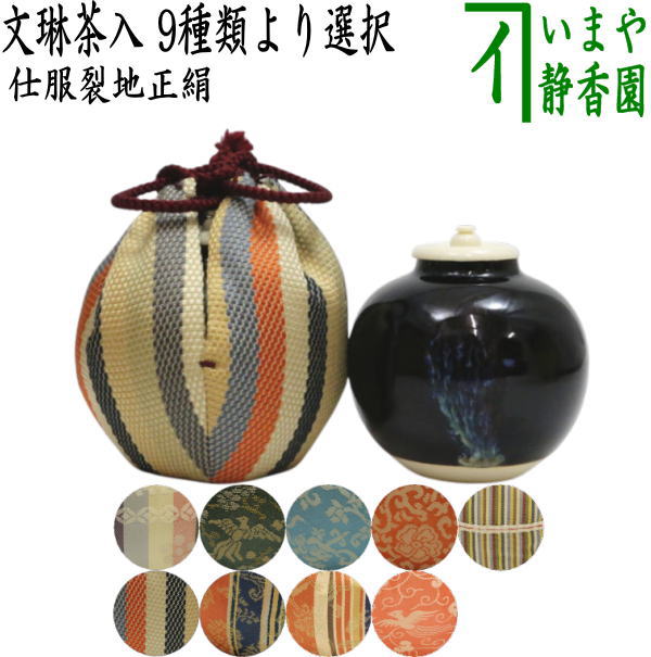 【茶器/茶道具 茶入（お濃茶器）】 文琳茶入 9類概念より選りわける bunnrinn お読み合わせる用
