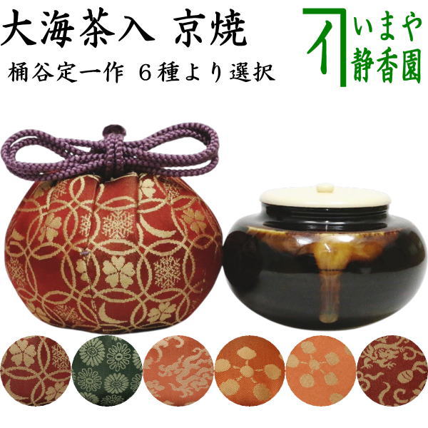 【茶器/茶道具　茶入（お濃茶器）/長緒茶入】　京焼き　大海茶入　桶谷定一作　６種類より選択｜いまや茶の湯日本茶・今屋静香園