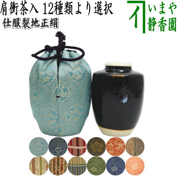 【茶器/茶道具　茶入（お濃茶器）】　肩衝茶入（肩付茶入）　12種類から選択　(肩付　12種類) 肩衝 肩付 茶入 練習用茶入 練習 練習用 茶道 抹茶 茶器 katatuki cyaire tyaire