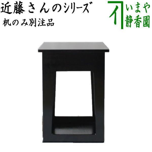 【茶道具 座居敷き】 近藤さんのシリー  別注品 机のみ 黒掻合塗り イス・チェア-座椅子