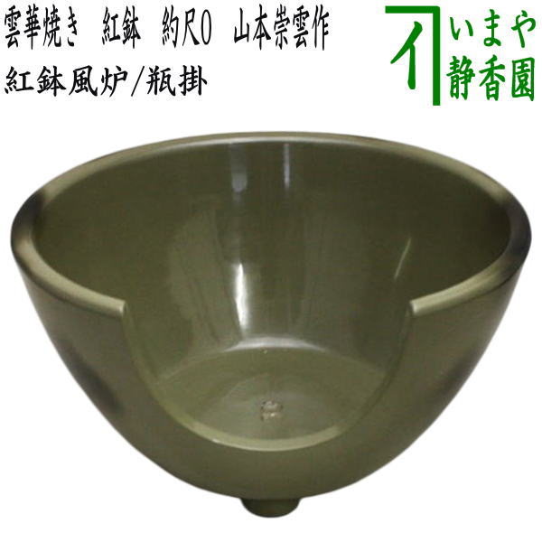 楽天市場】【茶器/茶道具セット 紅鉢（瓶掛）】 信楽焼き 紅鉢 9寸