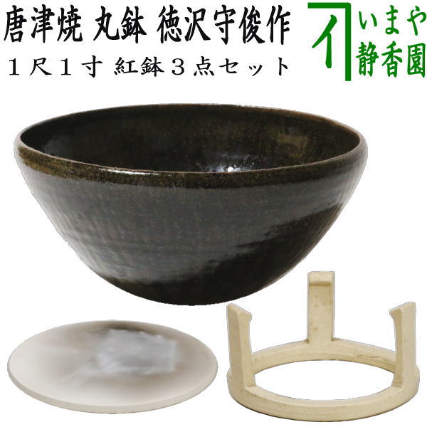 【中古】【茶器/茶道具 紅鉢(瓶掛)/土風炉】 唐津焼き 丸鉢 1尺1寸 徳沢守俊作(須惠窯)&五徳&底瓦 3点セット|いまや茶の湯日本茶・今屋静香園