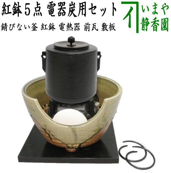 【楽天市場】【茶器/茶道具 紅鉢＆釜＆電気炭＆前瓦＆敷板】 紅鉢5点セット 紅鉢 信楽焼き 西尾香舟作＆有美釜 丸釜 アルミ軽合金製  釜環付＆ヤマキ電器 嬉楽 風炉用＆ヤマキ電器 前瓦＆敷板 掻合 :