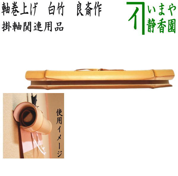 【茶器/茶道具　掛軸関連用品】　軸巻上げ（軸巻き上げ）　白竹　国産製　内巻使用　良斎作