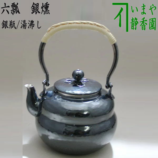 楽天市場】【茶器/茶道具 銀瓶（銀びん・銀ビン）/湯沸かし（湯沸し）】 銀燻槌目 900ml : いまや茶の湯日本茶・今屋静香園