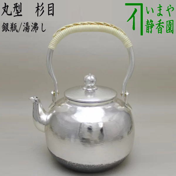 楽天市場】【茶器/茶道具 銀瓶（銀びん・銀ビン）/湯沸かし（湯沸し）】 丸型 槌目 900ml : いまや茶の湯日本茶・今屋静香園