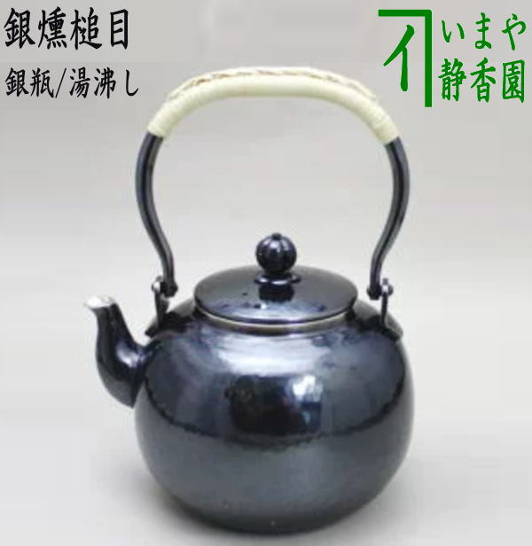 楽天市場】【茶器/茶道具 銀瓶（銀びん・銀ビン）/湯沸かし（湯沸し 