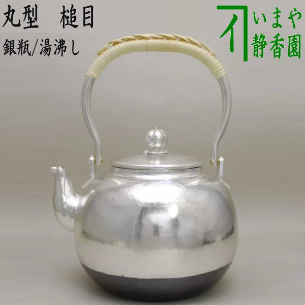 楽天市場】【茶器/茶道具 銀瓶（銀びん・銀ビン）/湯沸かし（湯沸し）】 銀燻槌目 900ml : いまや茶の湯日本茶・今屋静香園