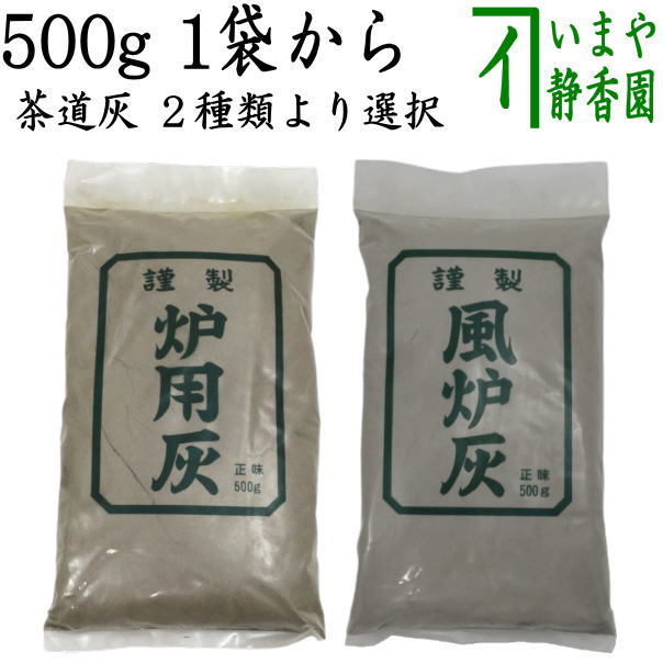 楽天市場】【茶道具 灰道具】 茶道灰（茶道用灰） 10袋セット 炉灰又は風炉灰 500g : いまや茶の湯日本茶・今屋静香園