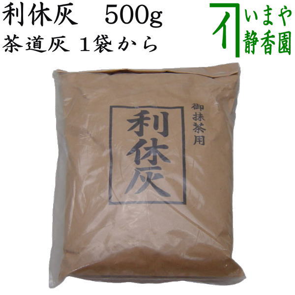 楽天市場】茶道具 灰 炉灰 あく抜き 500g 上灰 茶道 炉用 灰 炭