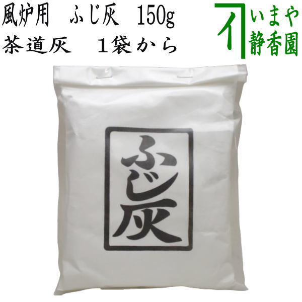 楽天市場】【茶道具 灰道具/茶道灰】 茶道用灰 炉灰又は風炉灰 500g 1袋から 2種類より選択 : いまや茶の湯日本茶・今屋静香園