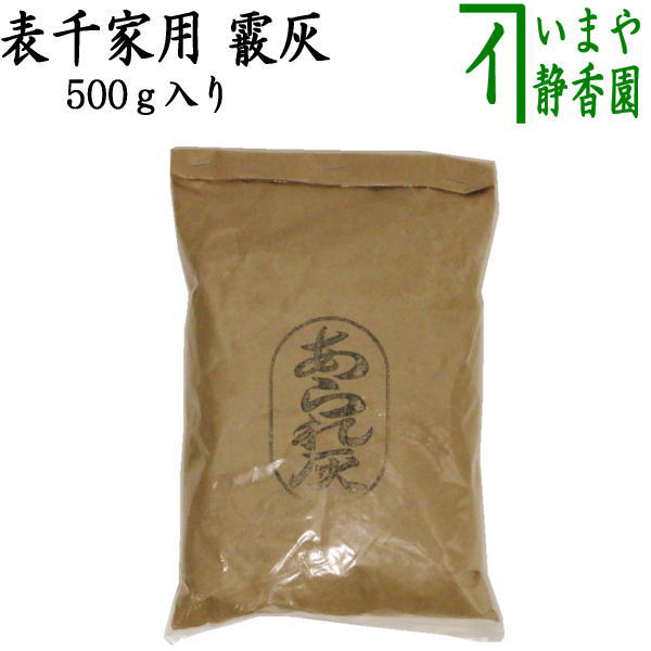 楽天市場】【茶道具 灰道具】茶道灰（茶道用灰） 利休灰 500g 1袋から : いまや茶の湯日本茶・今屋静香園