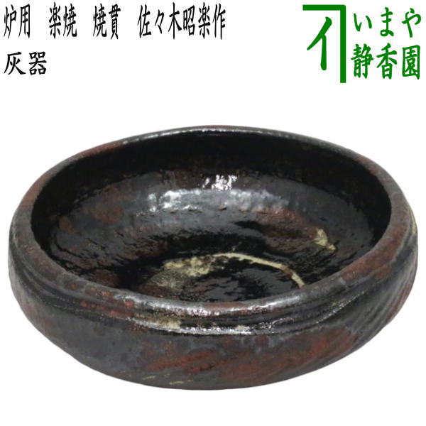 楽天市場】【茶器/茶道具 炭道具】 灰器 炉用 信楽焼き 高橋楽斎作（4