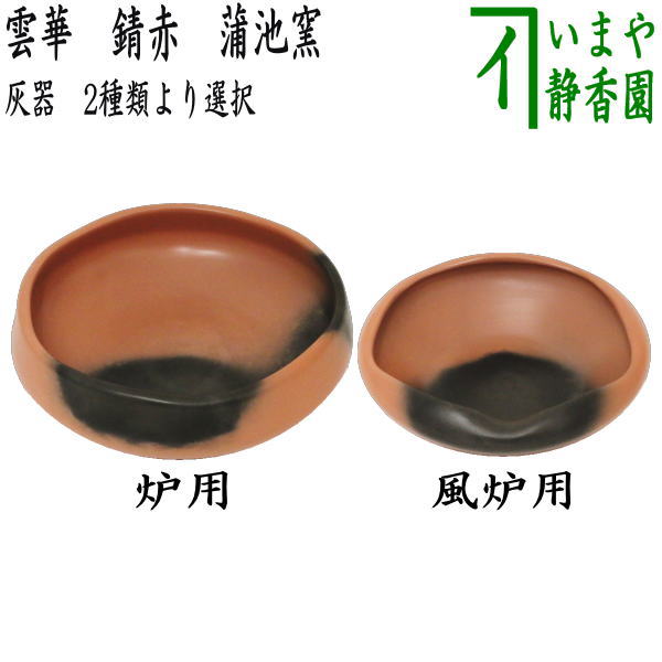楽天市場】【茶器/茶道具 灰道具】 灰器 炉用 楽焼き 焼貫
