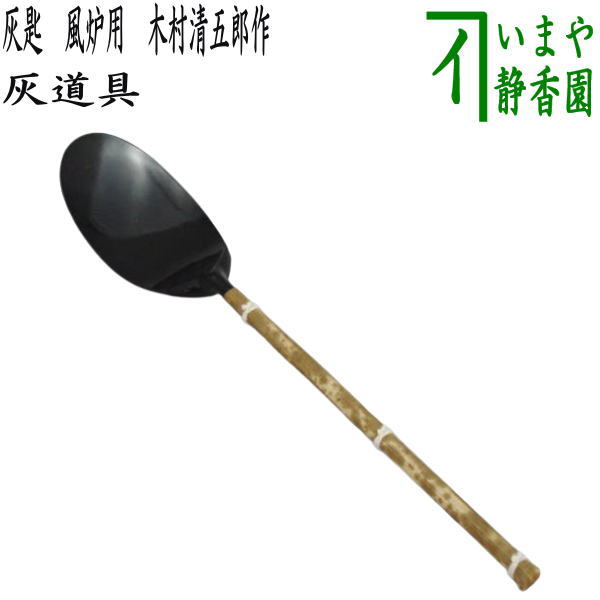 灰匙　伊藤政治　一政堂　4本組　一つおまけ 楽天市場】【茶器/茶道具 灰道具】 灰匙 炉用 桑柄 伊藤政治作