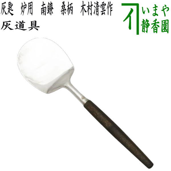 木村清雲造 淡々斎好写 南鐐梅象嵌入炉用灰匙 銀製43g 共箱 茶道具　V301 淡々斎好 南鐐梅象嵌入 炉用灰匙 - メルカリ