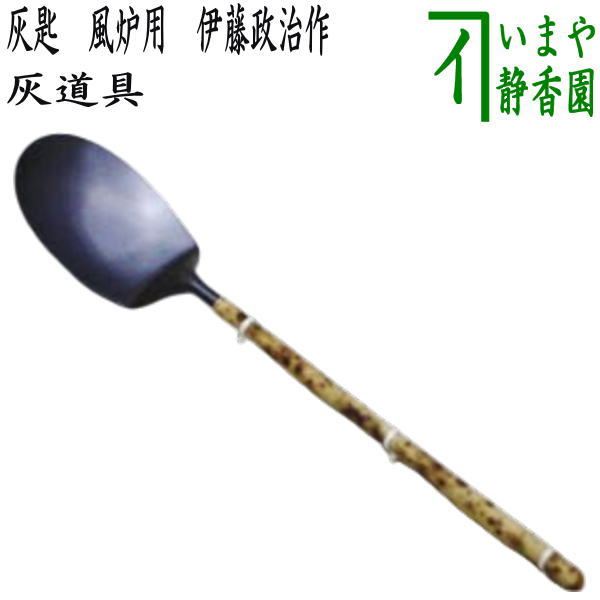 楽天市場】【茶道具/風炉】灰匙 風炉用 : 茶道具商 左座園