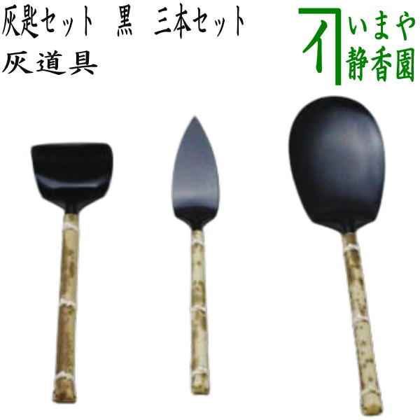 【茶道具】灰器　灰匙セット（箱無し） 灰匙3本セット | カタログ・パンフレット 掲載品,茶の湯のお稽古