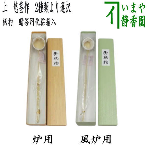 楽天市場】茶道具 柄杓 日本製 伝統工芸士 左文作 良品 風炉用柄杓