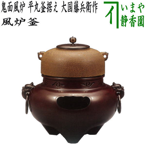 茶道具 鬼面風炉釜 平丸釜 環付 706 茶道具 鬼面風炉釜 平丸釜 環付 706
