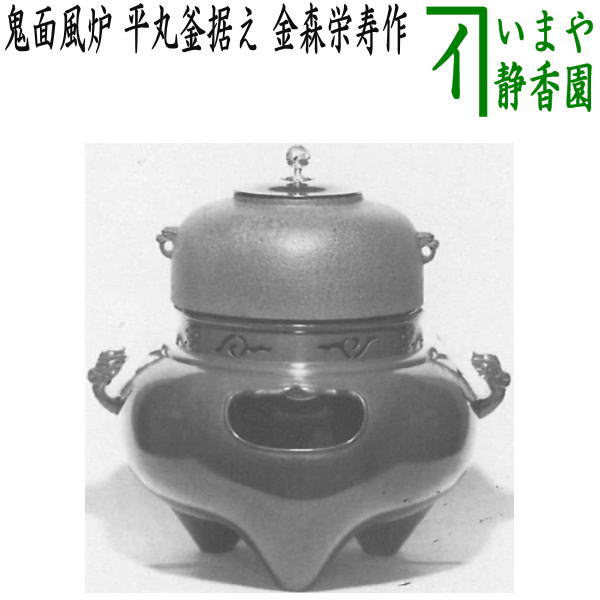 楽天市場】【茶器/茶道具 風炉（切合風炉/切合釜）】 鬼面風炉