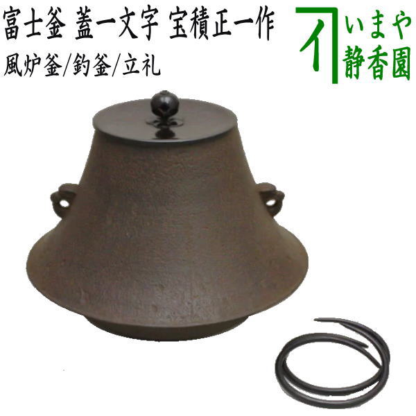 【茶器/茶道具 風炉釜（風炉用釜）/釣釜用（つり銭釜用）/立礼釜（立礼用釜）】 富士釜（富士型） 蓋一文字記号 宝積正一作 釜鐶付き