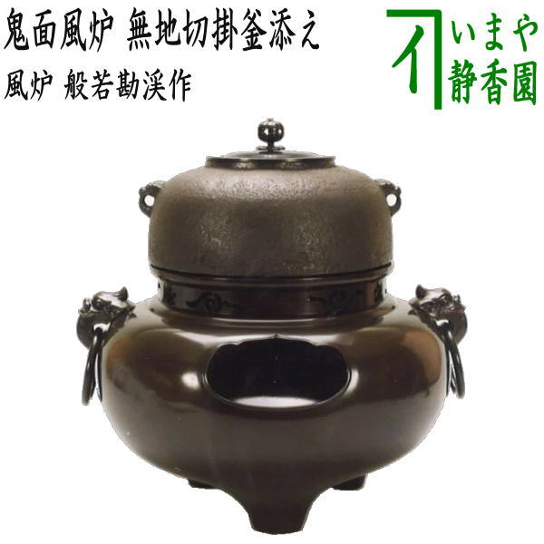 楽天市場】送料無料【茶道具】 鬼面風炉 鬼面鉄風炉釜添え 釜