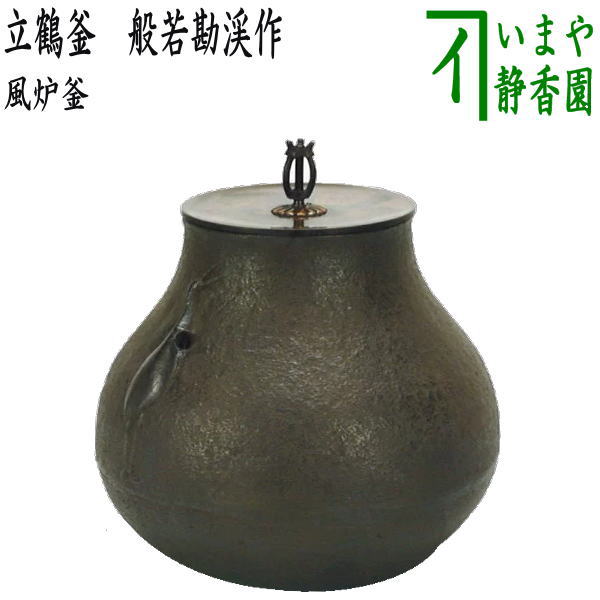 楽天市場】【茶道具 小釜/風炉釜】小釜 鶴首型 国産 : 茶道具
