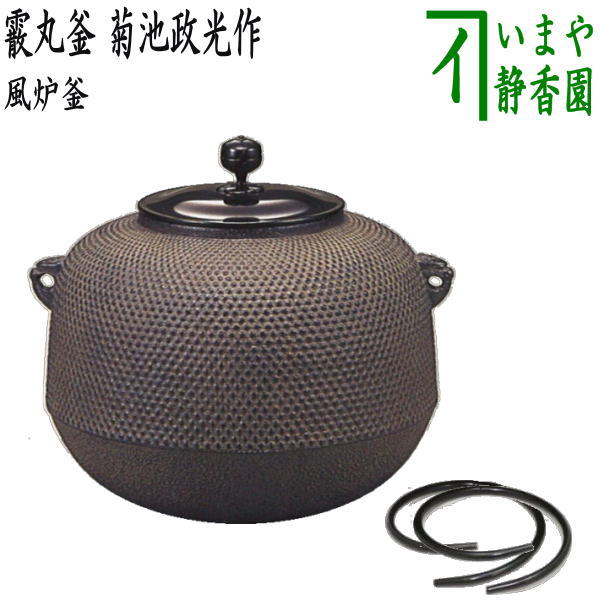 楽天市場】【茶器/茶道具 風炉釜（風炉用釜）】 真形釜 浜松地紋 菊池 