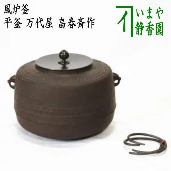 楽天市場】【茶器/茶道具 風炉釜（風炉用釜）】 真形釜 浜松地紋 菊池 