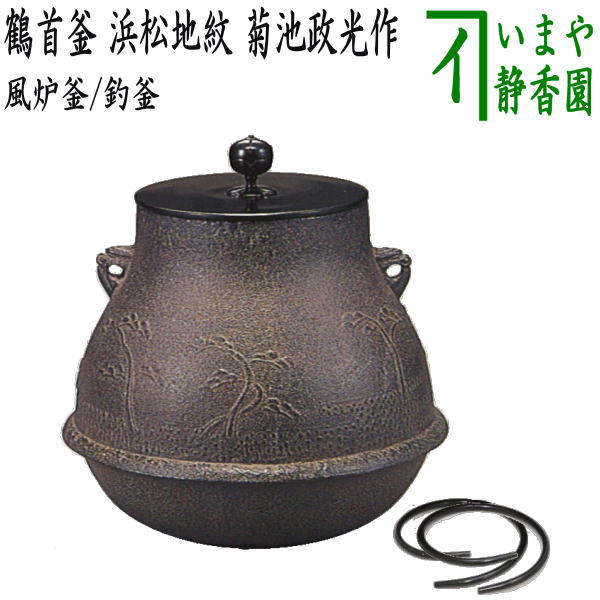 楽天市場】【茶器/茶道具 風炉釜（風炉用釜）/釣釜用（釣り釜用）】 鶴首釜 紹鴎好写し 菊池政光作 釜鐶付き : いまや茶の湯日本茶・今屋静香園