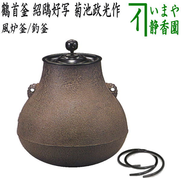 茶道具 風炉釜 風炉用釜 小釜 筒釜 鬼鐶付 根来茂昌作 茶道