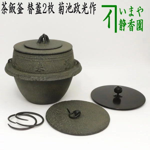 【茶器/茶道具 茶飯茶事用】 茶飯釜 替蓋2枚 菊池政光作 釜鐶付き
