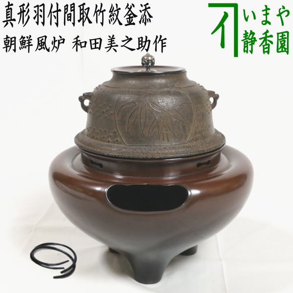 楽天市場】【茶道具】【風炉釜】【朝鮮風炉】真形釜添え朝鮮風炉
