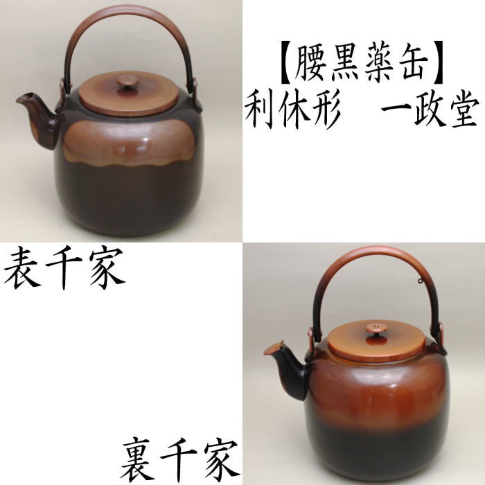 楽天市場】【茶器/茶道具 水次（水注）】 腰黒薬缶（腰黒やかん） 浄益 