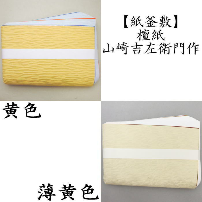 楽天市場】【茶器/茶道具 炭道具】 紙釜敷き 檀紙 金重紅白 奥村吉兵衛