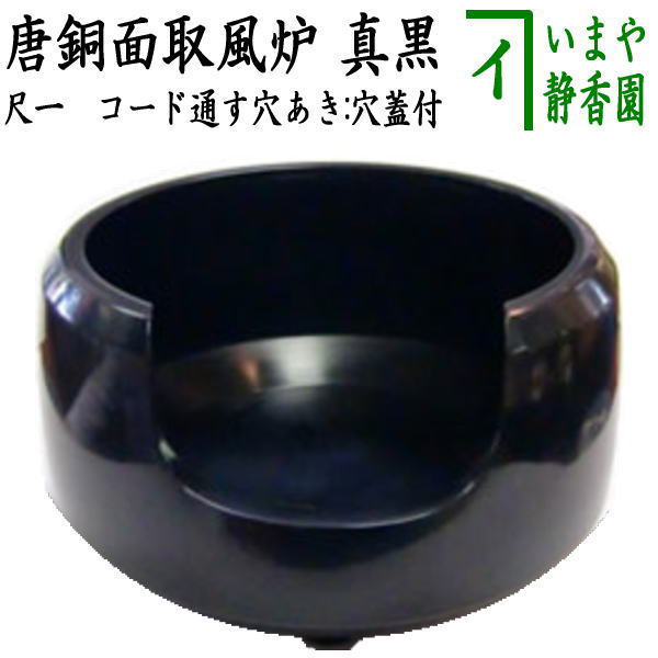 楽天市場】【茶器/茶道具 風炉】 面取風炉 尺ー 唐銅（唐金）製（座布団付）菊池政光作 電熱器を通す穴あり 電熱器別売り :  いまや茶の湯日本茶・今屋静香園