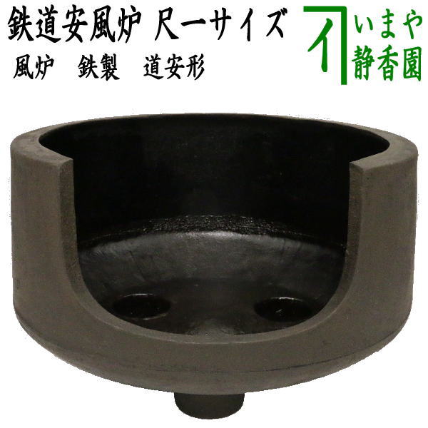 楽天市場】【茶器/茶道具 風炉/土風炉】 面取風炉 黒 宗伴作 尺0