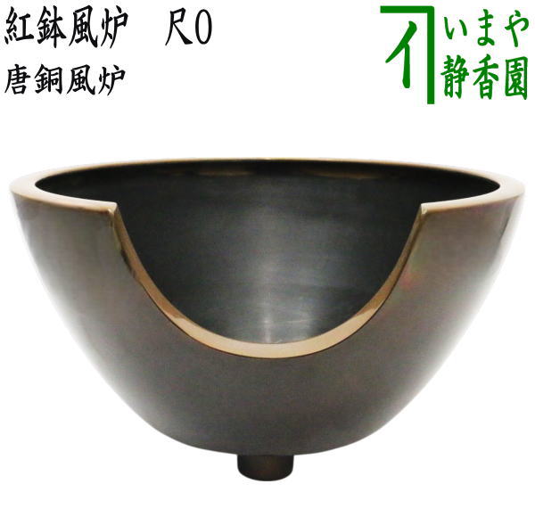 楽天市場】【茶器/茶道具 風炉/唐銅風炉】 唐銅（唐金） 道安