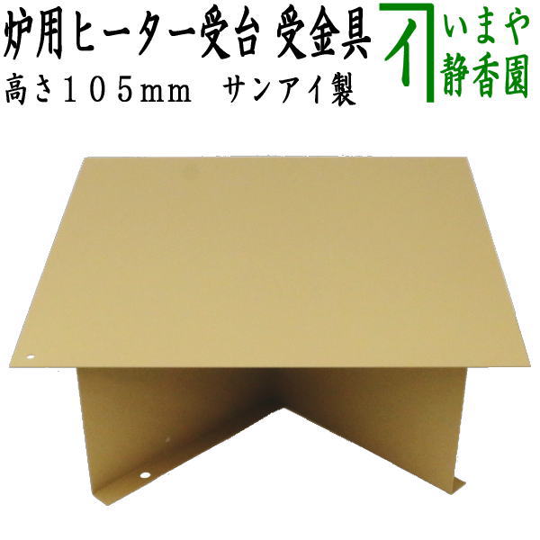 楽天市場】【茶器/茶道具 炉壇&置炉】 本炉用・置炉用 電熱式 楽天市場】【茶器/茶道具 炉壇&置炉】 本炉用・置炉用 電熱式